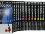 銀河鉄道999 文庫全18巻 完結セット (少年画報社文庫)