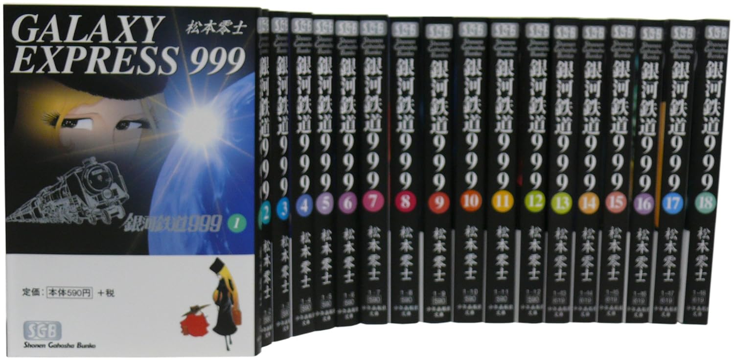 銀河鉄道999 文庫全18巻 完結セット (少年画報社文庫)